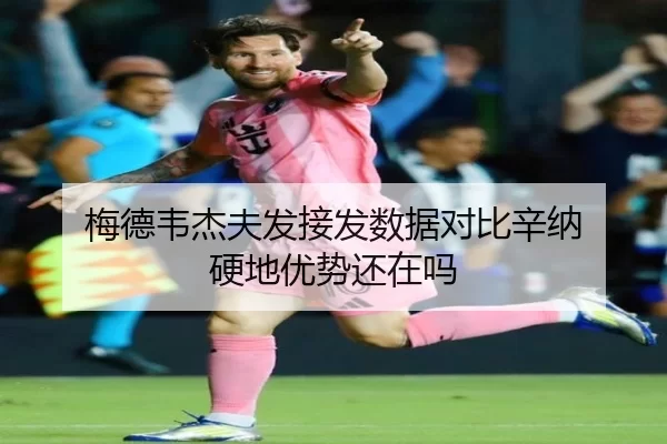 梅德韦杰夫发接发数据对比辛纳 硬地优势还在吗